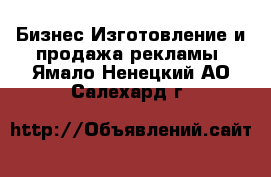 Бизнес Изготовление и продажа рекламы. Ямало-Ненецкий АО,Салехард г.